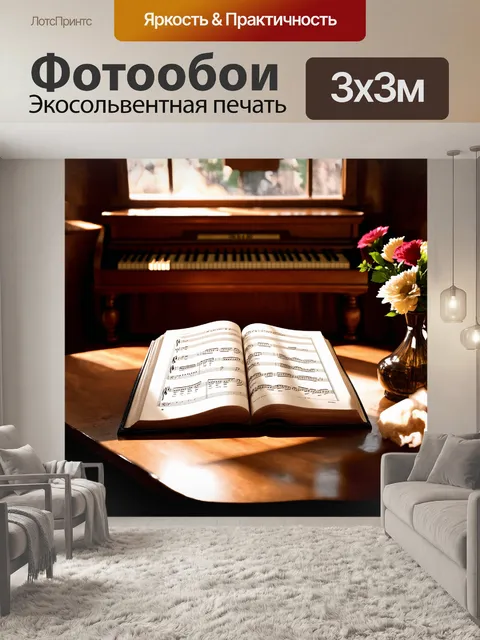 Фотообои музыкальная книга открыта на столе, страницы которой наполнены изящными нотами и мелодиями