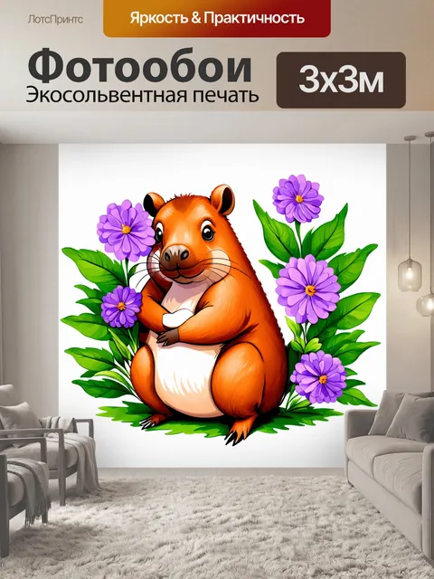Фотообои капибара, обнимающая фиолетовые цветы, с зелеными листьями вокруг