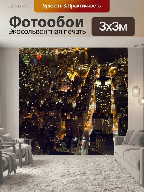 Фотообои Ночной Нью-Йорк