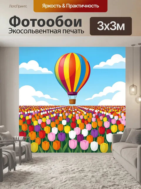 Фотообои Воздушный шар над тюльпанами