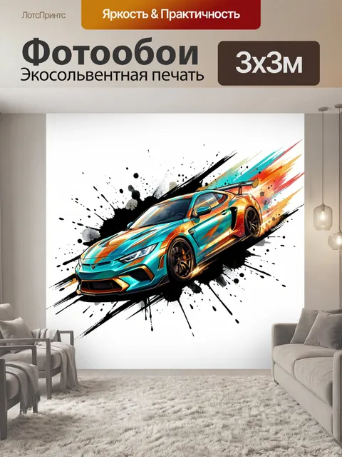 Фотообои Яркий спортивный автомобиль в брызгах