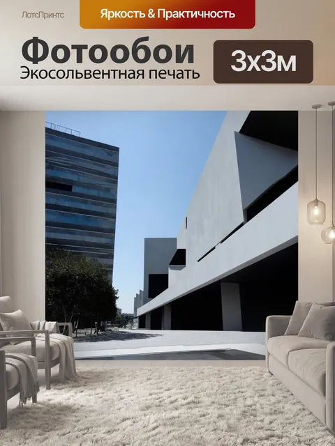 Фотообои в стиле минимализм с акцентами на современную архитектуру и геометрические формы