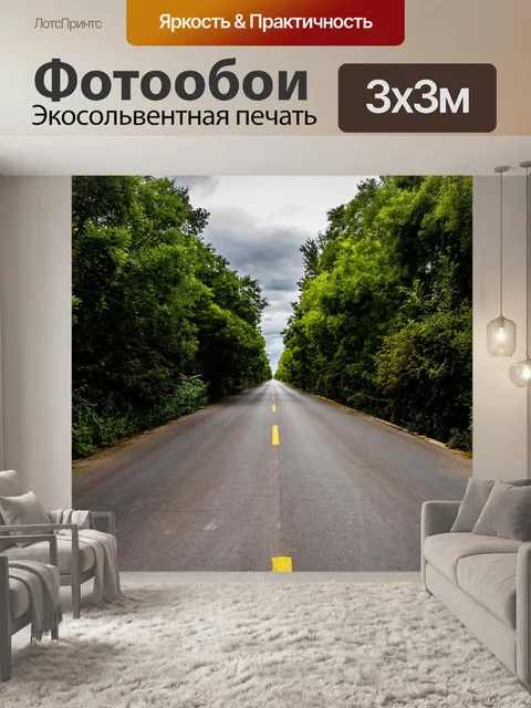 Фотообои Дорога