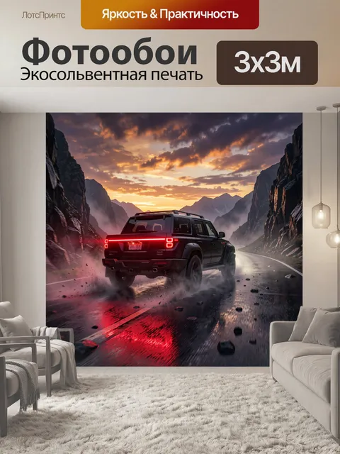Фотообои Внедорожник на горном серпантине