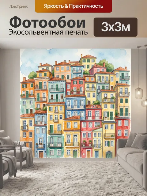 Фотообои Цветной город с балконами