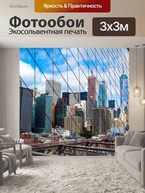 Фотообои Нью-йорк