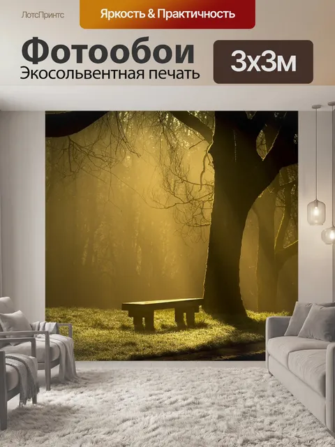 Фотообои Туман