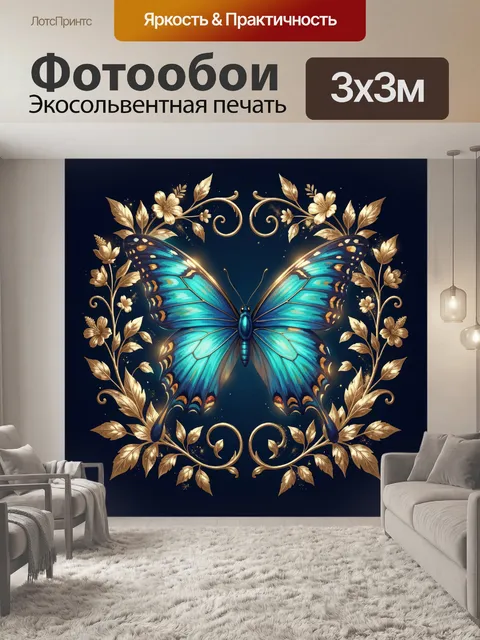 Фотообои Синяя бабочка в золотом орнаменте