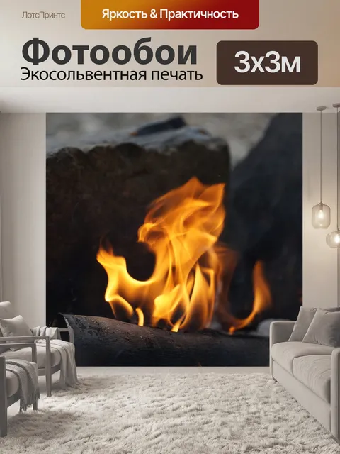 Фотообои Огонь