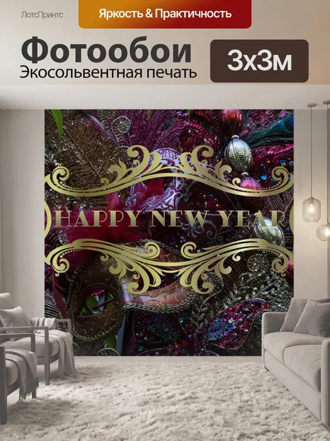 Фотообои Маски из бисера новогодний фон