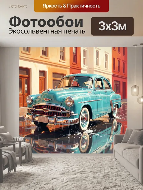 Фотообои Бирюзовый ретро-автомобиль на улице