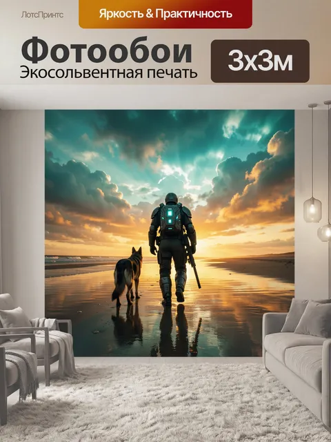 Фотообои Кибервоин с собакой на берегу