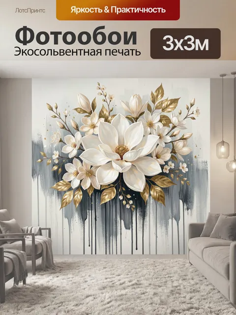Фотообои Цветочная композиция в золоте