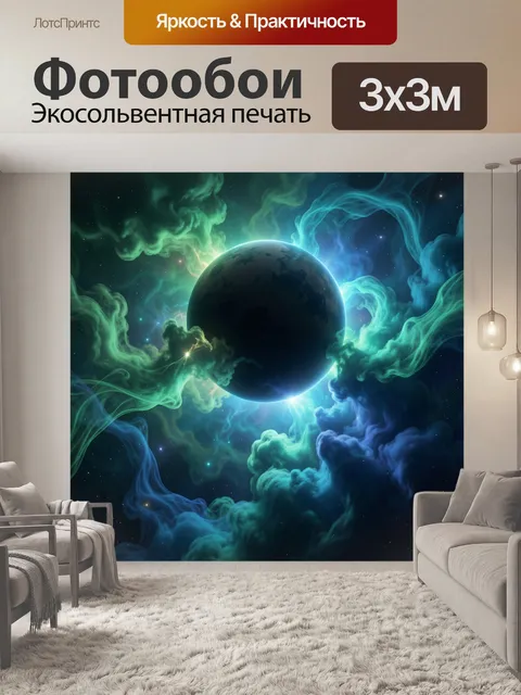 Фотообои Планета в космическом тумане