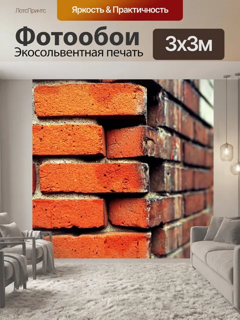Фотообои Кирпич