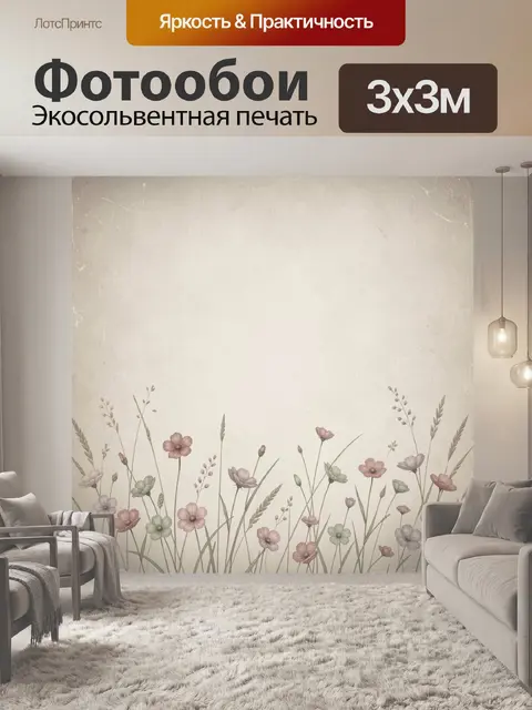 Фотообои Полевые цветы на бежевом фоне