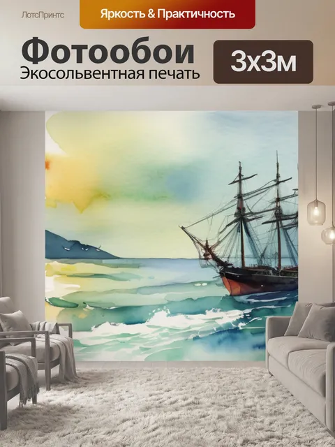 Фотообои море с кораблями