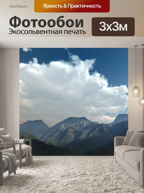 Фотообои Горы
