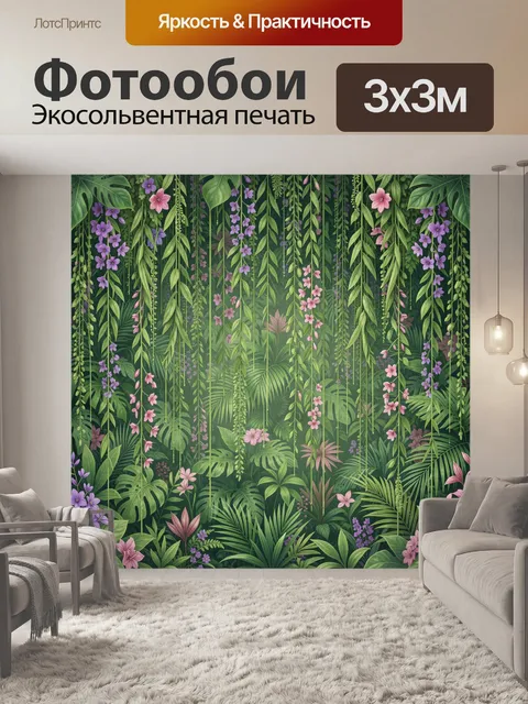 Фотообои Тропический лес с цветущими лианами