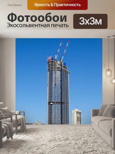 Фотообои Небоскреб