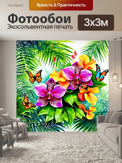 Фотообои джунгли в стиле акварель с яркими цветами, такими как орхидеи и гибискусы, привлекающими внимание бабочек