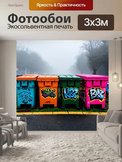 Фотообои туман в стиле панк, где мусорные контейнеры, заставленные граффити, выходят из тумана