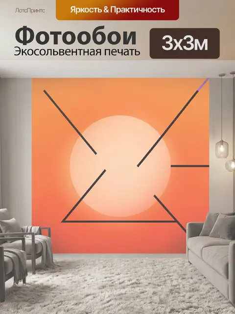 Фотообои Абстрактная геометрия с солнцем