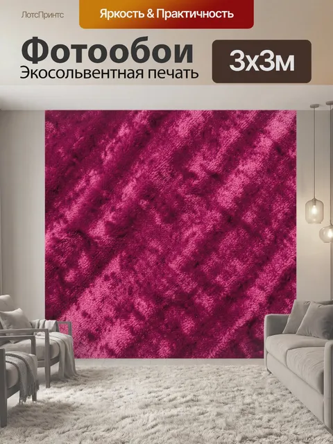 Фотообои Бархатная текстура бордового цвета