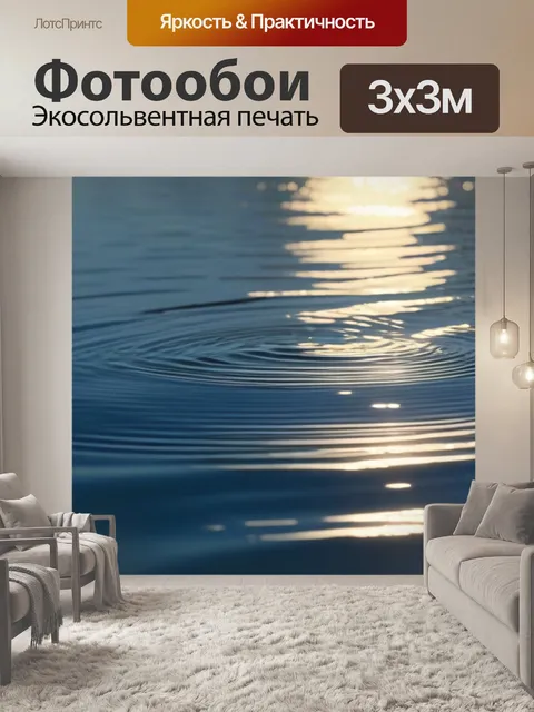 Фотообои солнечные зайчики на воде
