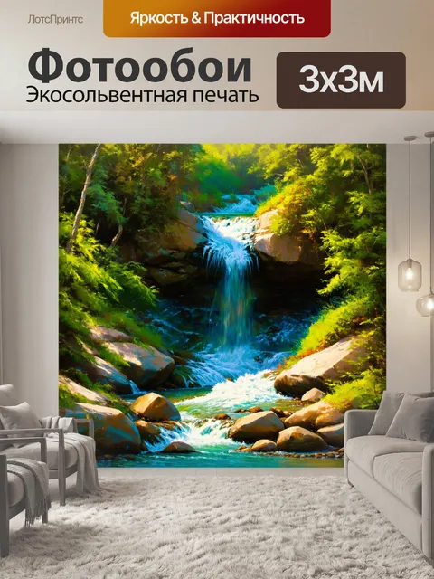 Фотообои кристально чистый водопад среди глухих лесов, где ветер шепчет свои песни