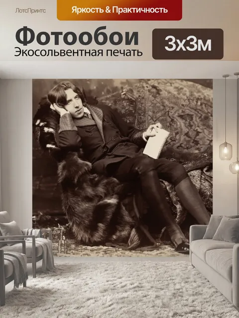Фотообои Оскар Уайльд Винтаж Фото