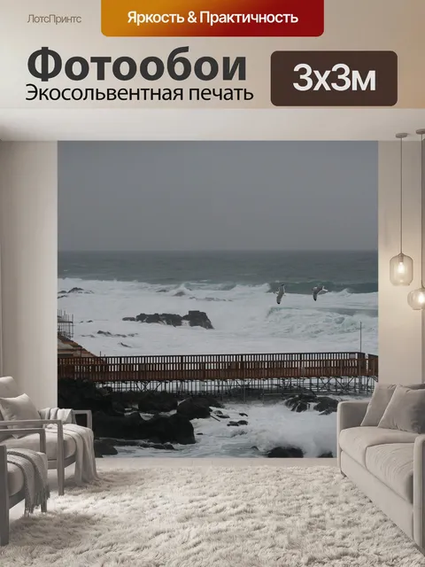 Фотообои Море