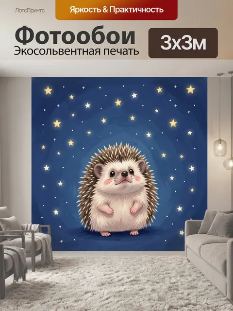 Фотообои Ежик в звездном небе