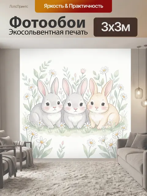 Фотообои Три зайчика среди полевых цветов