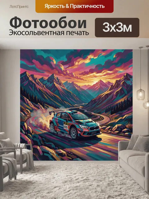 Фотообои Раллийный автомобиль среди вершин