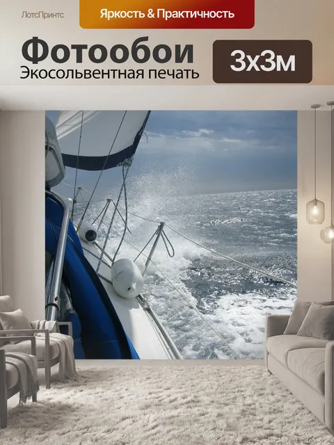 Фотообои Парусный спорт