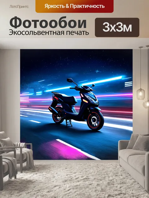 Фотообои футуристический мопед