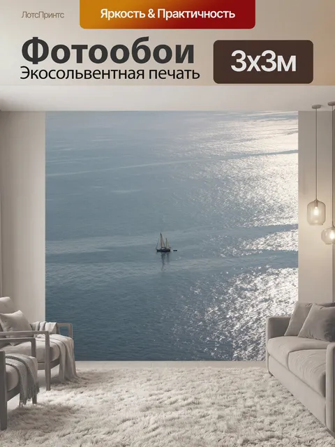 Фотообои Море