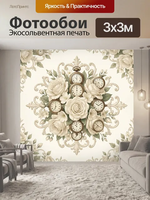 Фотообои Винтажный букет с часами