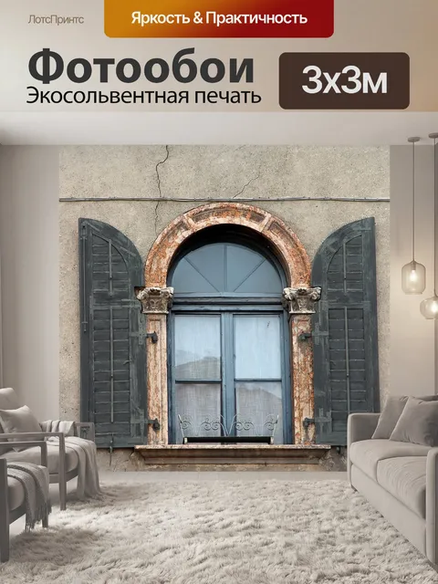 Фотообои Окно