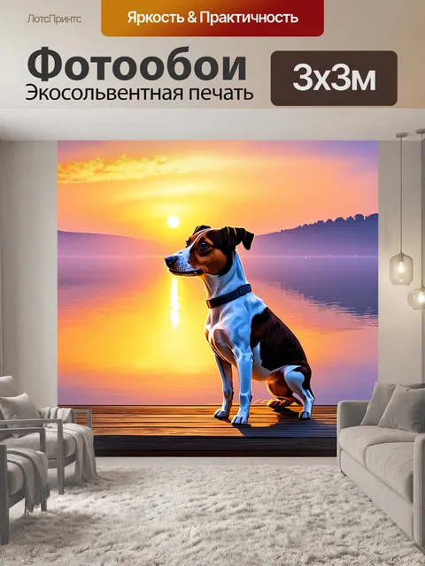 Фотообои джек-рассел-терьер на деревянной платформе у озера на закате