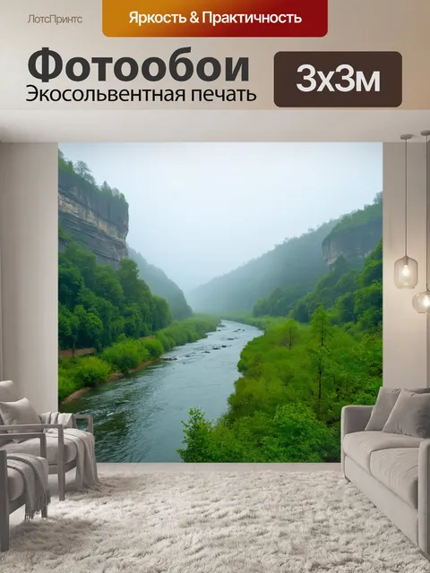 Фотообои туман в стиле акварель, величественная река в тумане, окружённая высокими скалами и зеленью
