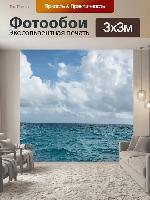 Фотообои Море