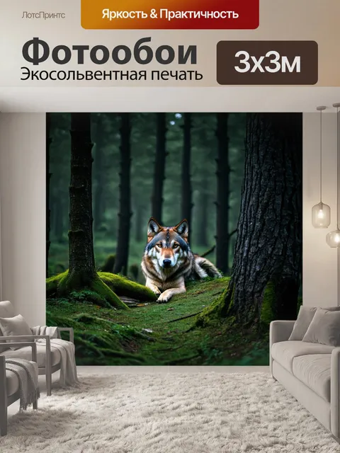 Фотообои темный лес, где волчица прячется среди деревьев