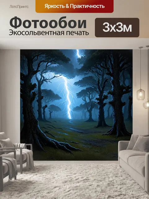 Фотообои лес во время грозы, где яркие молнии освещают силуэты старых деревьев