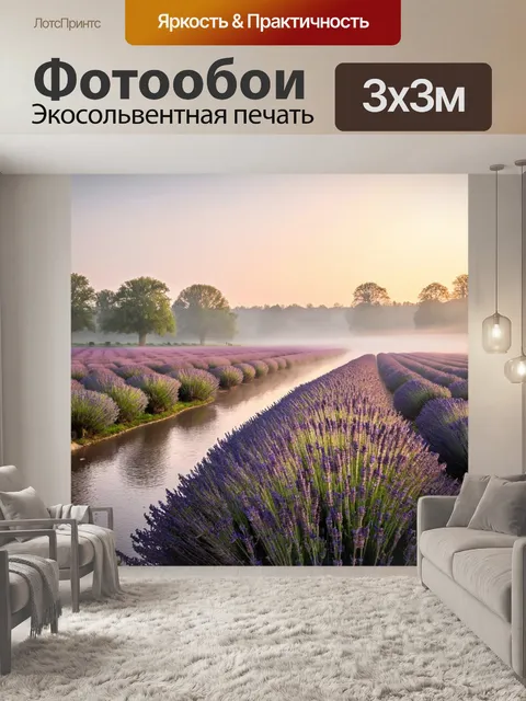 Фотообои пейзаж в стиле викторианский, с утренним туманом над рекой и лавандовыми полями на дальнем плане