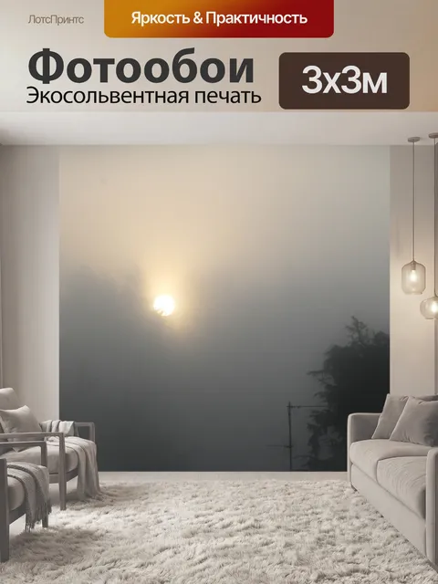 Фотообои Туман