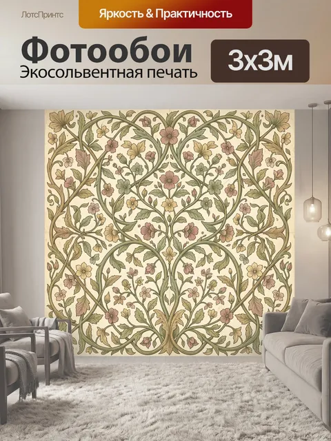 Фотообои Флоральный орнамент с вьющимися лозами