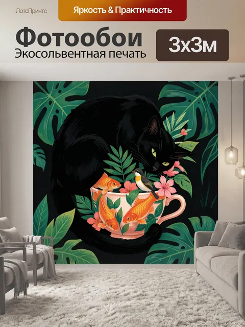 Фотообои Черный кот с рыбками