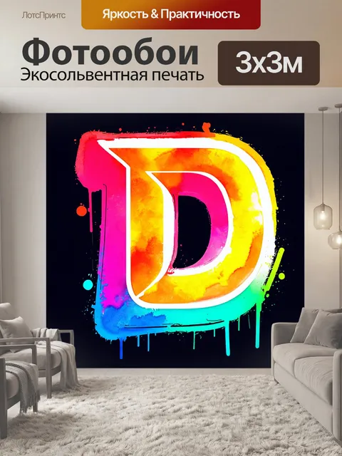 Фотообои буква "д", оформленная в стиле акварельного граффити, с яркими плавными переходами и уличными мотивами